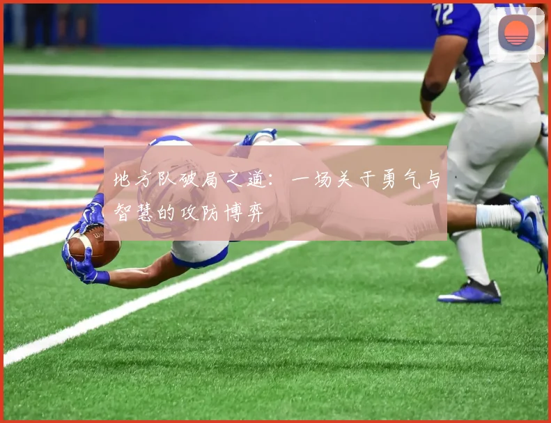 地方队破局之道：一场关于勇气与智慧的攻防博弈
