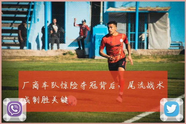 厂商车队惊险夺冠背后，尾流战术成制胜关键