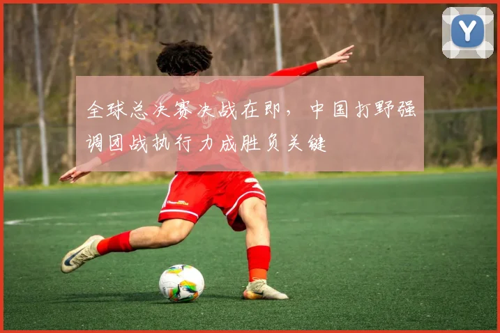 全球总决赛决战在即，中国打野强调团战执行力成胜负关键