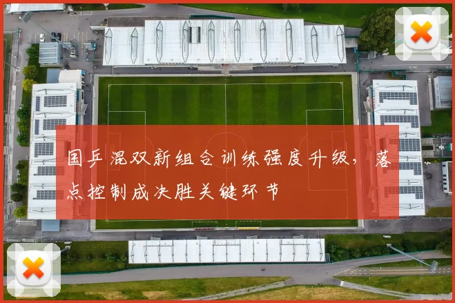 国乒混双新组合训练强度升级，落点控制成决胜关键环节