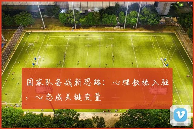 国家队备战新思路：心理教练入驻，心态成关键变量