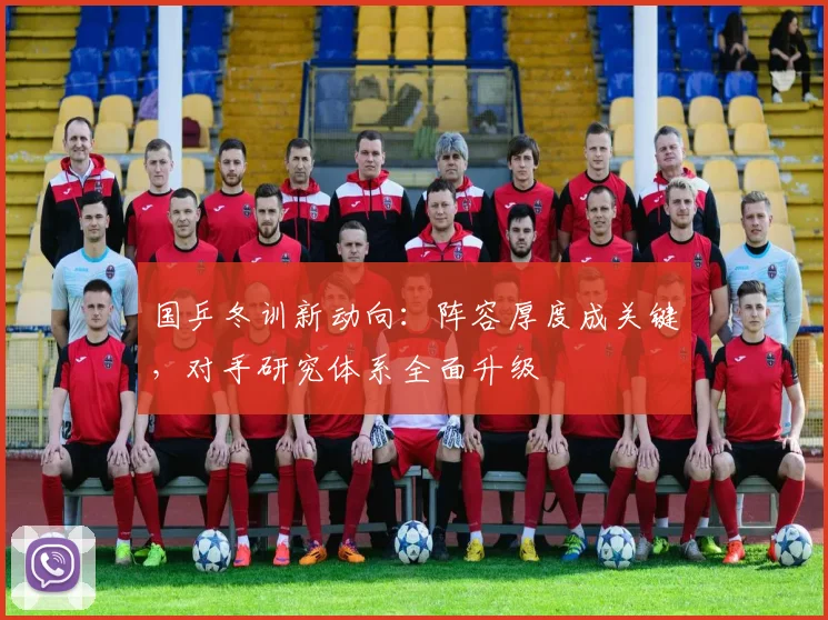 国乒冬训新动向：阵容厚度成关键，对手研究体系全面升级