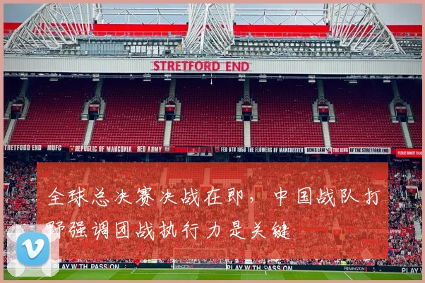 全球总决赛决战在即，中国战队打野强调团战执行力是关键